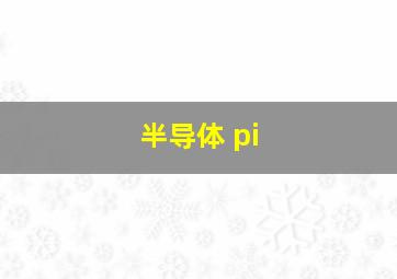 半导体 pi